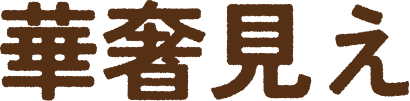 華奢見え