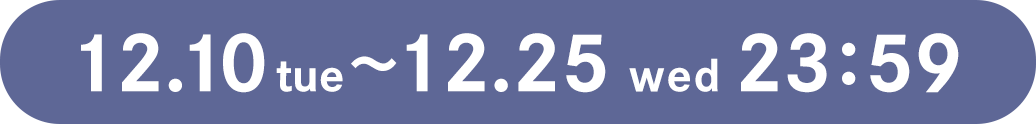 12月10日火曜日から12月25日水曜日の23時59分まで