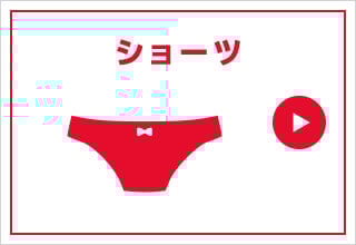 タイムセール・ショーツ