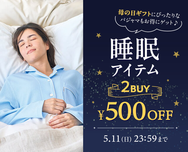 睡眠特集