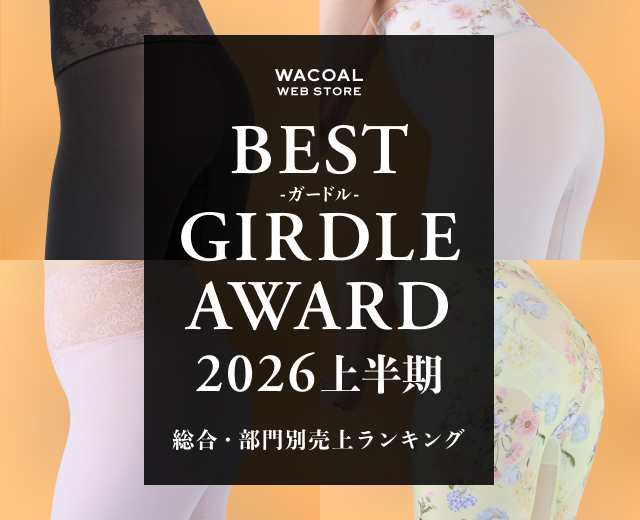 ベストガードルアワード2026上半期