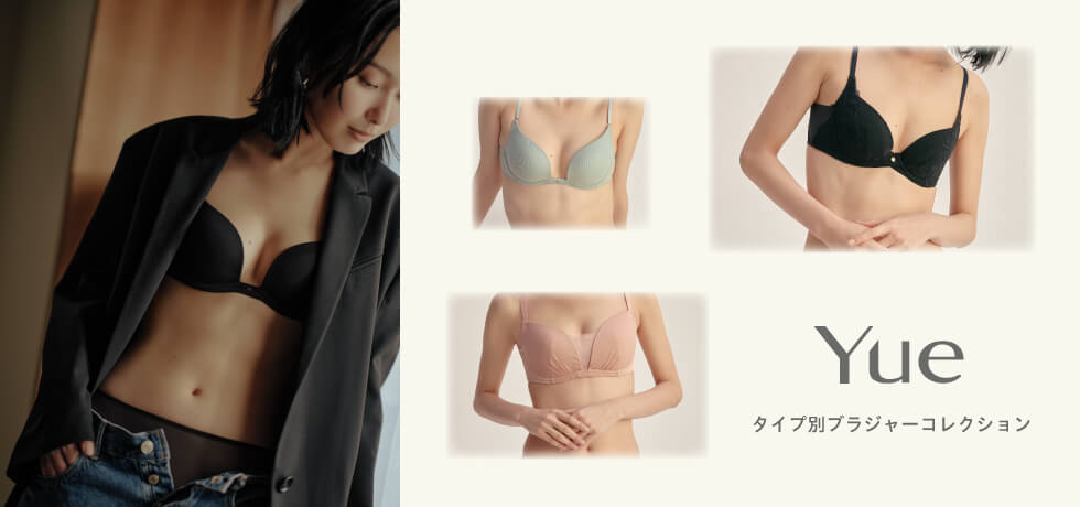 Yueタイプ別ブラジャーコレクション