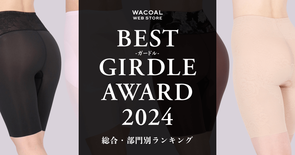 ベストガードルアワード2024|ワコール直営の公式下着通販サイト ベストガードルアワード2024|ワコール直営の公式下着通販サイト
