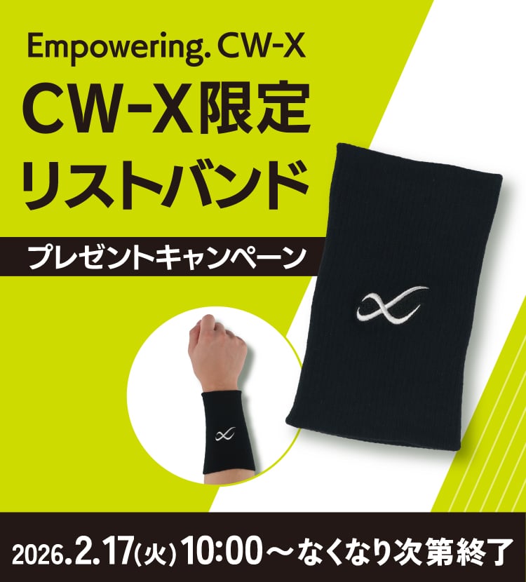 CW-X限定リストバンド プレゼントキャンペーン 2026.2.17(火)10:00～なくなり次第終了