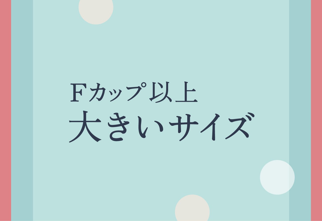 ブラショーセット・Fカップ以上　大きいサイズ