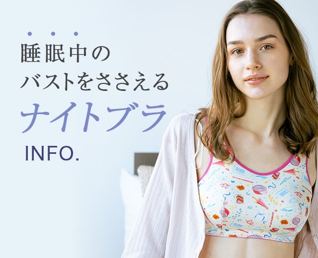 WomenTOP:ナイトブラINFO