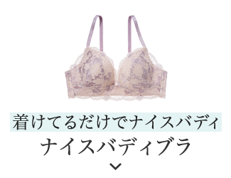 着けてるだけでナイスバディ ナイスバディブラ