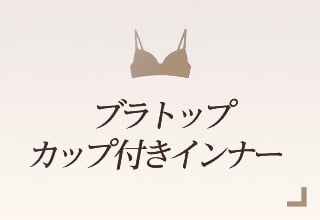 ノンワイヤーブラ特集・ブラトップ/カップ付きインナー