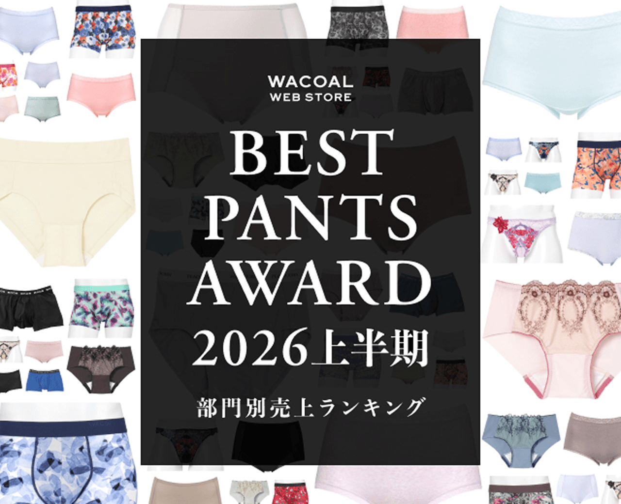 ベストパンツアワードド2026上半期