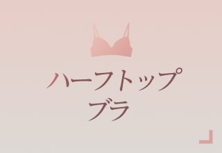 ノンワイヤーブラ特集・ハーフトップブラ