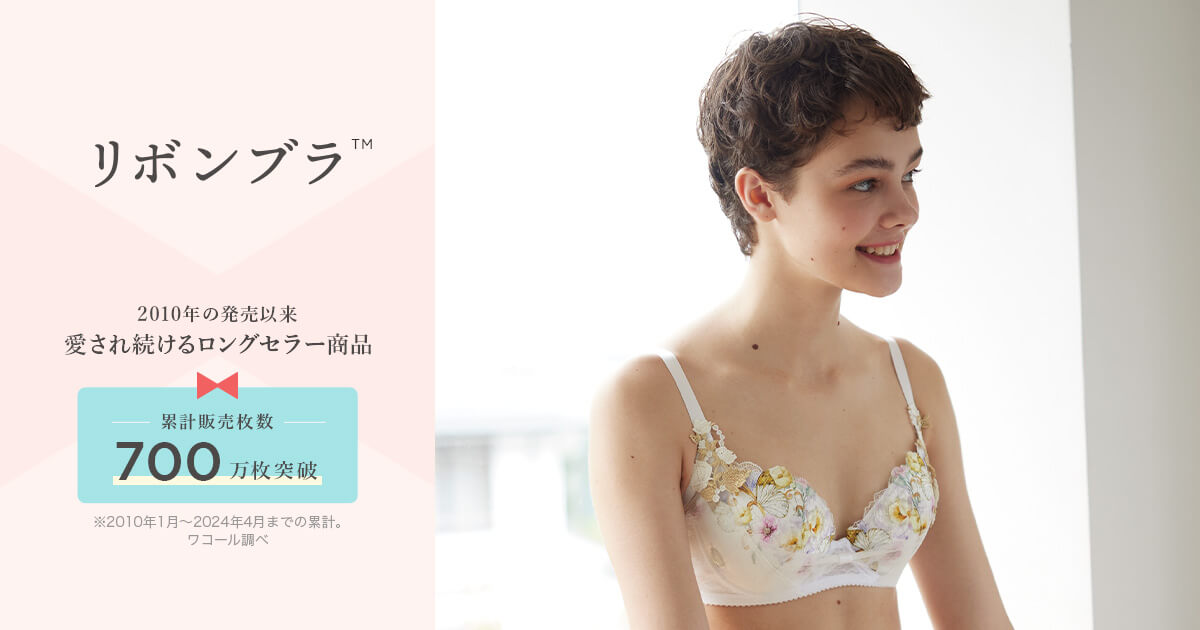 ワコール リボンブラ|ワコール直営の公式下着通販サイト ワコール リボンブラ|ワコール直営の公式下着通販サイト