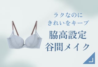 Tシャツブラ・脇高設計/谷間メイク