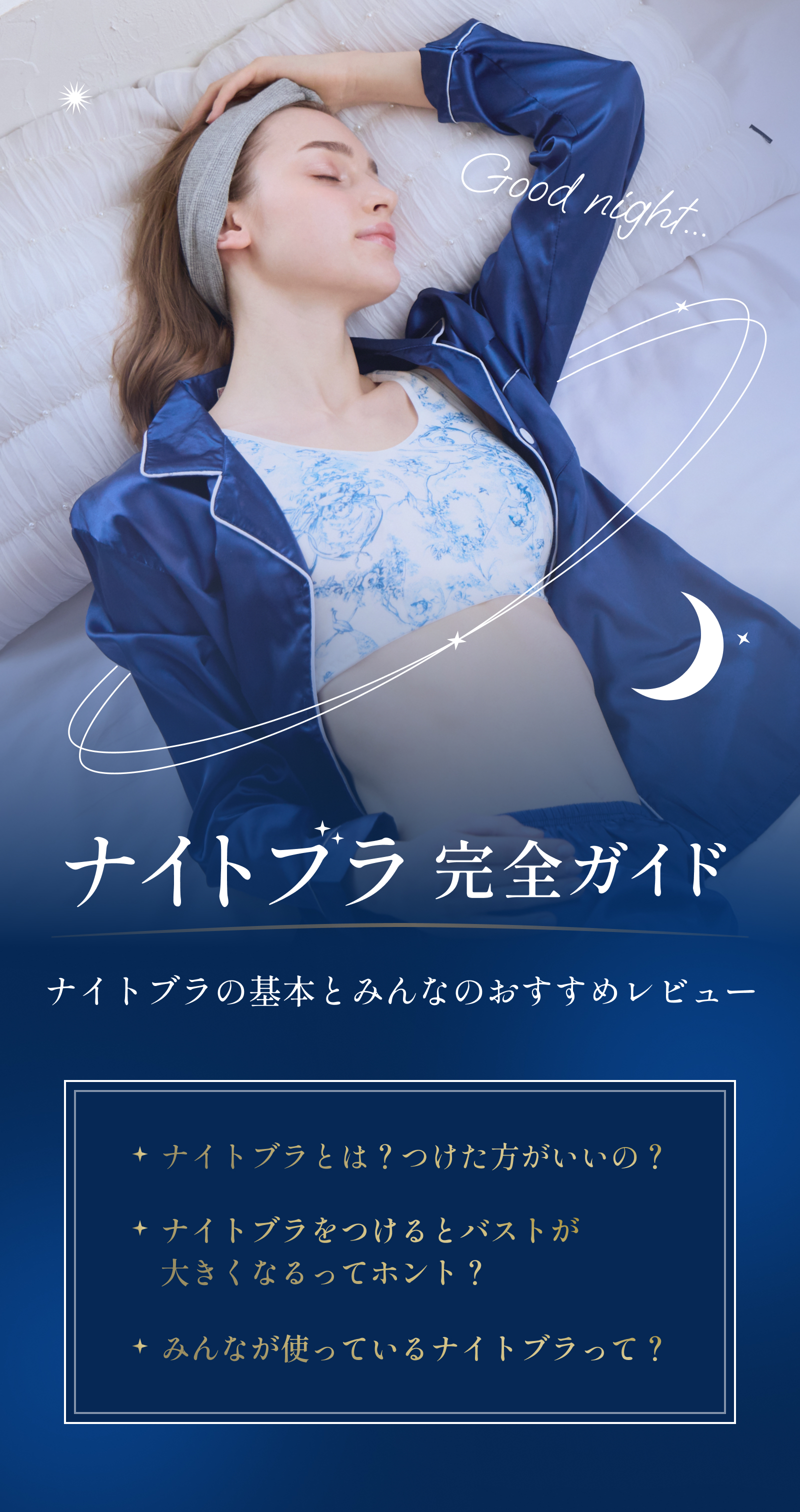 ナイトブラ 完全ガイド ナイトブラの基本とみんなのおすすめレビュー ナイトブラとは？つけた方がいいの？・ナイトブラをつけるとバストが大きくなるってホント？・みんなが使っているナイトブラって？