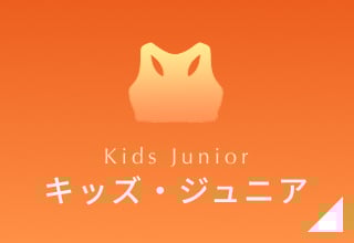 タイムセール・キッズ・ジュニア