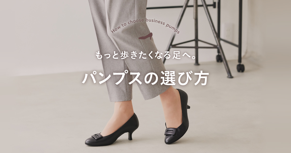 パンプス （もっと歩きたくなる足へ。パンプスの選び方