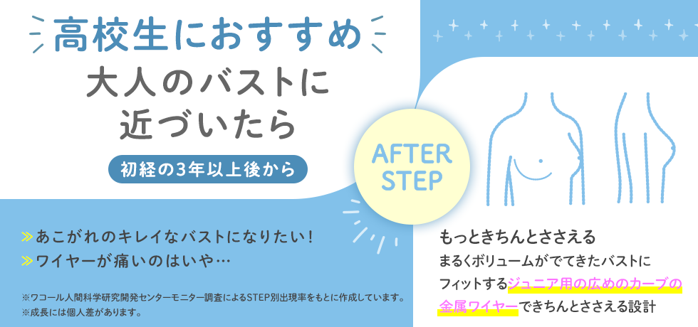 AFTER STEP　ワコールジュニア＆ウイングティーン