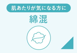 肌あたりが気になる方に綿混