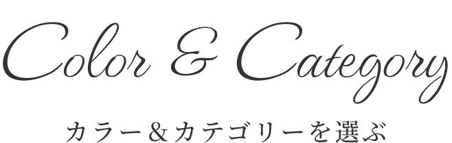 カラー＆カテゴリーを選ぶ