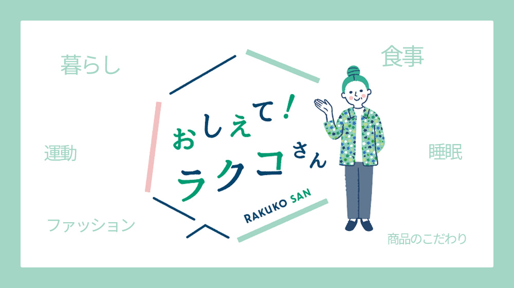 おしえて！ラクコさん