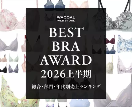 BEST BRA AWARD 2026上半期