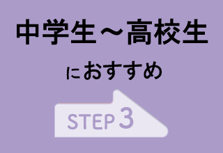 【ジュニア】新学期におすすめ・【新学期】中学生～高校生におすすめ