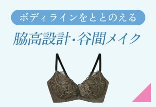 夏ブラ特集・脇高設計・谷間メイク