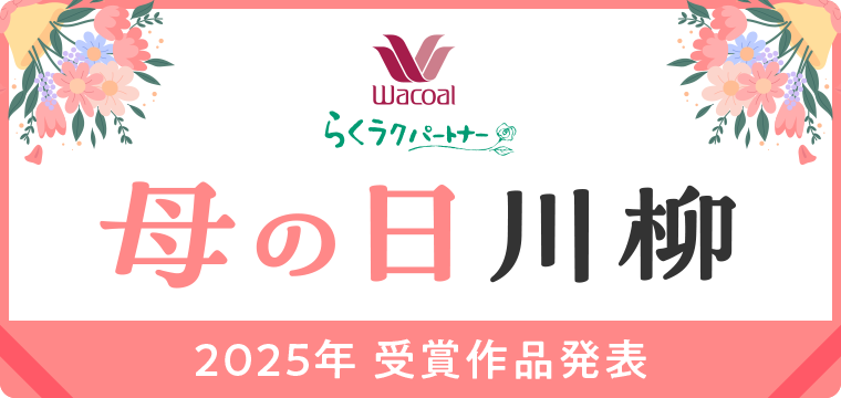 ワコール らくラクパートナー® 母の日川柳 2025年 受賞作品発表