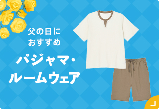 父の日ギフト特集・パジャマ
