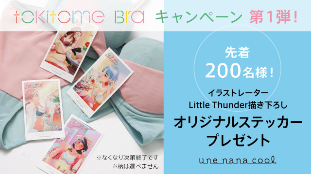 「tokitome Bra」キャンペーン第1弾！