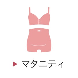 マタニティ