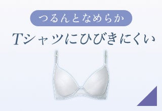 夏ブラ特集・Tシャツにひびきにくい