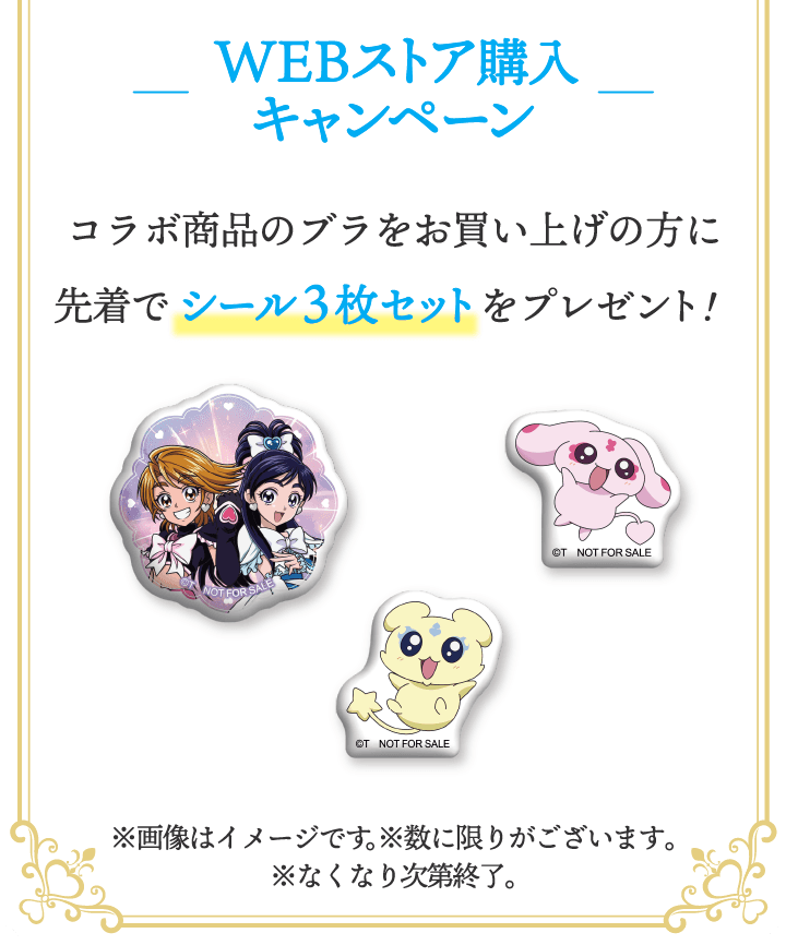 WEBストア購入キャンペーン コラボ商品をお買い上げの方に 先着でシール3枚セットをプレゼント！※画像はイメージです。※数に限りがございます。※なくなり次第終了