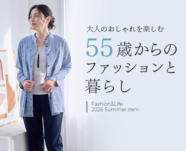 55歳からのファッションと暮らし
