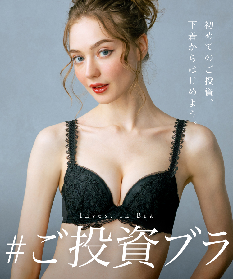 初めてのご投資、下着からはじめよう。#ご投資ブラ