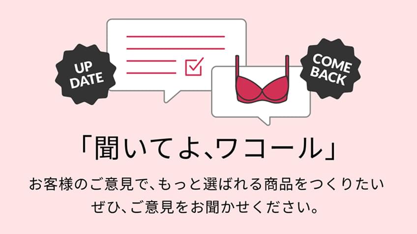 「聞いてよ、ワコール」
