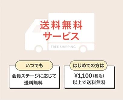 送料無料サービス