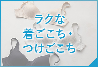 ワコールベーシックブランド　夏おすすめアイテム特集：ラクな着ごこち・つけごこち