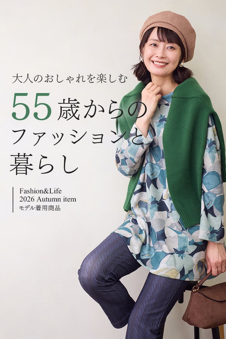 55歳からのファッションと暮らし