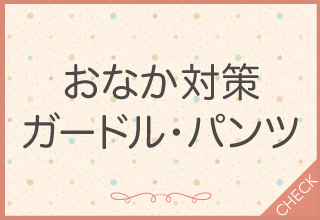 おなか対策ガードル・パンツ