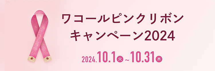ワコールピンクリボンキャンペーン2022 2022.10.1-10.31