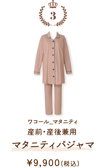 MFY070PI ワコール_マタニティ 産前・産後兼用マタニティパジャマ ￥9,900(税込)