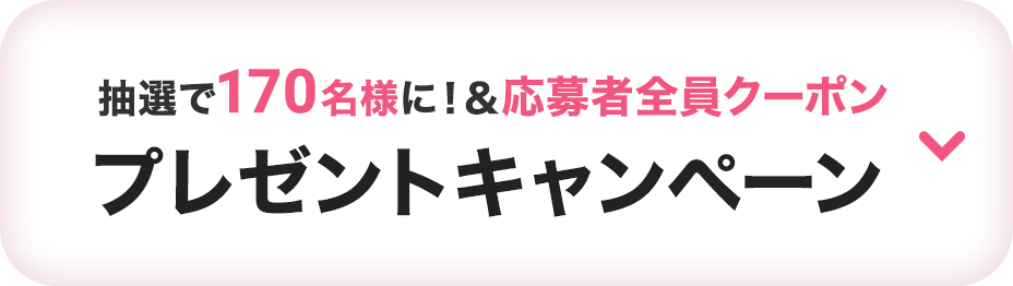 応募者全員クーポン＆抽選で170名様に！プレゼントキャンペーン