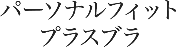 パーソナルフィットプラスブラ