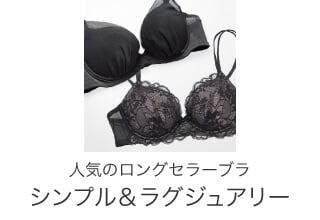 パルファージュブラジャーコレクション・シンプル&ラグジュアリー