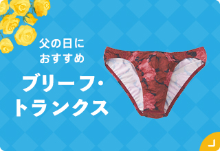 父の日ギフト特集・トランクス