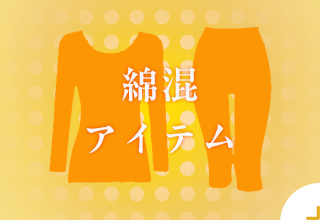 あったかインナー特集・あったか雑貨