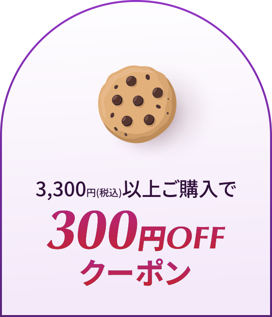 3,300円(税込)以上ご購入で300円OFFクーポン