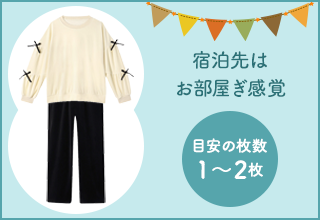 ワコールジュニア　修学旅行におすすめ・旅行におすすめ［パジャマ］