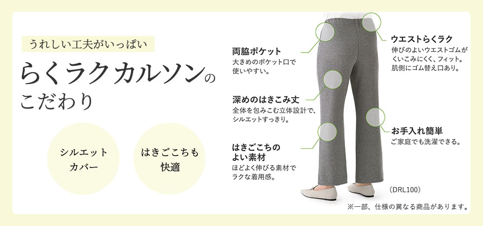うれしい工夫がいっぱい、らくラクカルソン