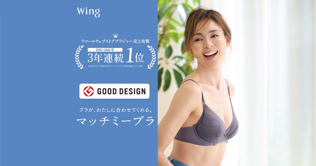 ウイング/マッチミーブラ｜ワコール直営の公式下着通販サイト ワコール